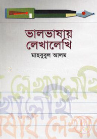 ভালভাষায় লেখালেখি