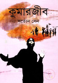 কুমারজীব