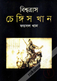 বিশ্বত্রাস চেঙ্গিস খান