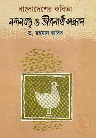 বাংলাদেশের কবিতা নন্দনতত্ত্ব ও জীবনার্থ সন্ধান