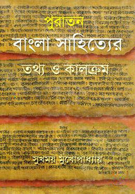 পুরাতন বাংলা সাহিত্যের তথ্য ও কালক্রম