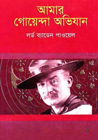 আমার গোয়েন্দা অভিযান