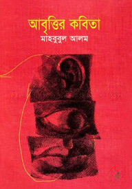 আবৃত্তির কবিতা