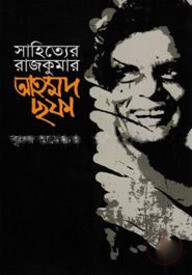 সাহিত্যের রাজকুমার আহমদ ছফা