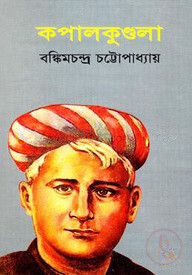 কপালকুণ্ডলা