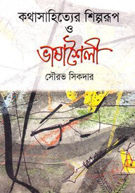 কথাসাহিত্যের শিল্পরূপ ও ভাষাশৈলী