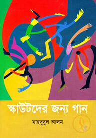 স্কাউটদের জন্য গান