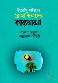 ইংরেজি সাহিত্যে রোমান্টিকদের কাব্যভাবনা