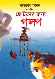 ছোটদের জন্য গল্প