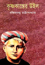 কৃষ্ণকান্তের উইল