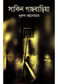 সাকিন গাছবাড়িয়া
