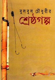 শ্রেষ্ঠগল্প