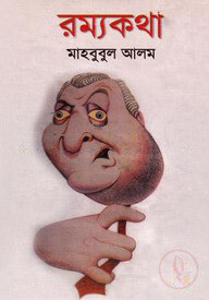 রম্যকথা