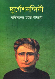 দুর্গেশনন্দিনী