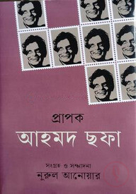 প্রাপক আহমদ ছফা