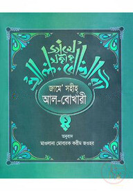 জামে সহীহ আল-বোখারী (১ম খণ্ড)