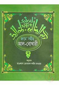 জামে সহীহ আল-বোখারী (২য় খণ্ড)