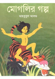 মোগলির গল্প