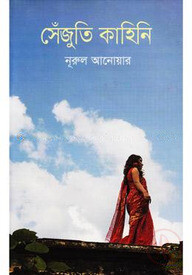 সেঁজুতি কাহিনি