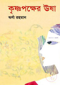 কৃষ্ণপক্ষের ঊষা