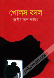 খোলস বদল
