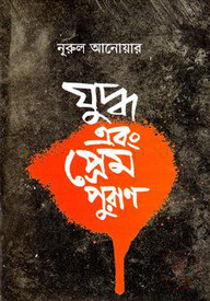যুদ্ধ এবং প্রেম পুরাণ