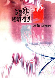 চক্ষুহীন প্রজাপতি