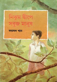 নিঝুম দ্বীপে সবুজ মানুষ