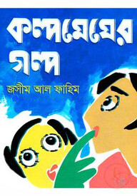 কল্পমেঘের গল্প