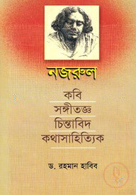 নজরুল : কবি-সঙ্গীতজ্ঞ-চিন্তাবিদ-কথাসাহিত্যিক