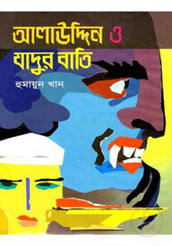 আলাউদ্দিন ও যাদুর বাতি