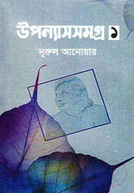 উপন্যাসসমগ্র-১