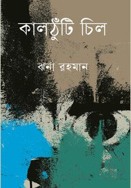 কালঠুঁটি চিল