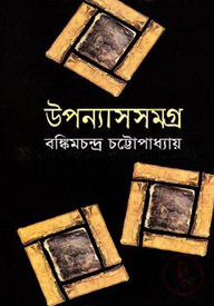 উপন্যাসসমগ্র