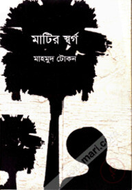 মাটির স্বর্গ