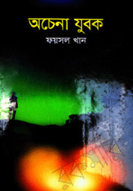 অচেনা যুবক