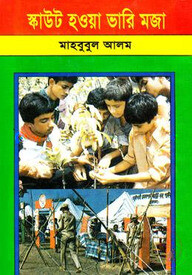 স্কাউট হওয়া ভারি মজা