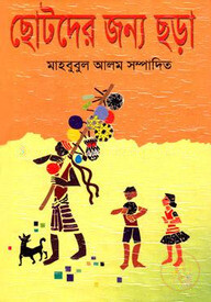 ছোটদের জন্য ছড়া