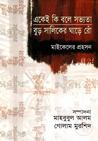 একেই কি বলে সভ্যতা বুড় সালিকের ঘাড়ে রোঁ