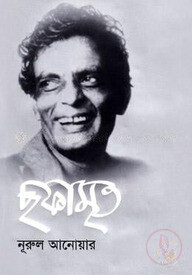 ছফামৃত