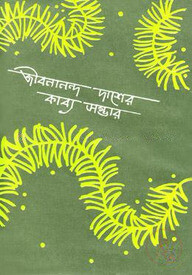 জীবনানন্দ দাশের কাব্য সম্ভার