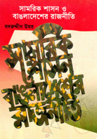 সামরিক শাসন ও বাঙলাদেশের রাজনীতি