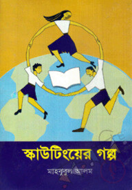 স্কাউটিংয়ের গল্প
