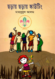 ছড়ায় ছড়ায় স্কাউটিং