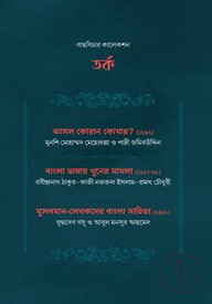 বাছবিচার কালেকশন তর্ক