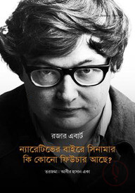 ন্যারেটিভের বাইরে সিনামার কি কোনো ফিউচার আছে?