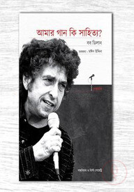 আমার গান কি সাহিত্য?