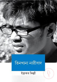 তিনখানা নারীবাদ