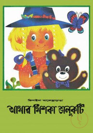 আমার মিশকা ভালুকটি
