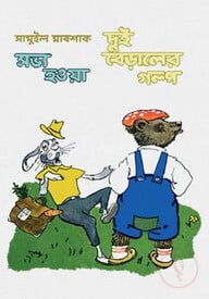 সভ্য হওয়া দুই বেড়ালের গল্প